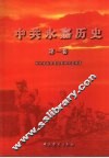 中共永嘉历史  第1卷  1919-1949