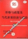 形势与政策及当代世界经济与政治