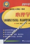 全国硕士研究生入学统一考试心理学专业基础综合考试重点、难点及模拟考场