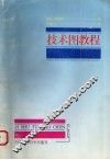 技术图教程