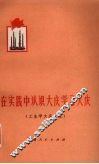 在实践中认识大庆学习大庆  工业学大庆文选