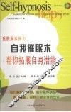 自我催眠术  帮你拓展自身潜能