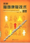 图解脑瘫康复技术与管理