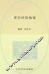 李克绍读伤寒