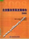 北京服务贸易发展报告  2008