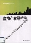 房地产金融新编