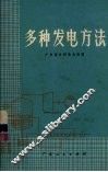 多种发电方法