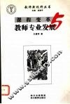 课程变革与教师专业发展