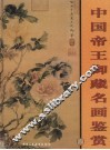 中国帝王御藏名画鉴赏  第4卷