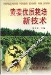 黄姜优质栽培新技术