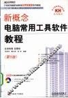 新概念电脑常用工具软件教程