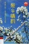 梨乡情韵  首届中国·苍溪梨花节文集