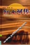 红水河传  中国第1部全面反映红水河水电开发的长篇报告文学