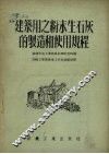 建筑用之粉末生石灰的制造和使用规程
