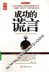 成功的谎言