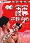 实用宝宝喂养护理百科