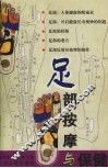 足部按摩与保健