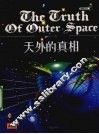 天外的真相