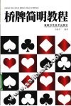 桥牌简明教程