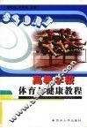 高等学校体育与健康教程