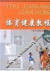 体育健康教程