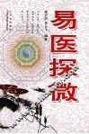 易医探微