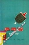 乒乓球技术