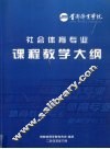 社会体育专业课程教学大纲