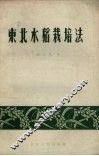 东北水稻栽培法