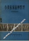 小麦农家品种整理  河北省南部地区
