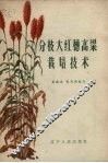 分枝大红穗高粱栽培技术