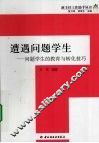 遭遇问题学生