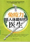 免疫力是人体最好的医生