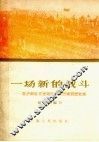 一场新的战斗  驻沪部队支援郊区开河灭螺积肥记实