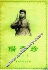杨秀珍