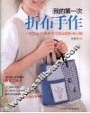 我的第一次折布手作