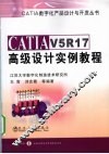 CATIAV5R17高级设计实例教程