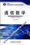 通信数学