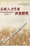 区域人力资源开发研究