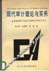 现代审计理论与实务  电算抽样审计系统与注册会计师审计技术