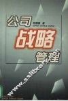 公司战略管理 封面
