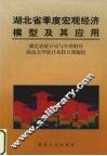 湖北省季度宏观经济模型及其应用