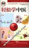 轻松学中医  图解养生版