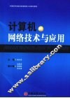 计算机网络技术与应用