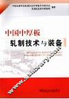 中国中厚板轧制技术与装备