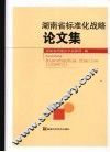 湖南省标准化战略论文集