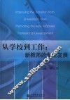 从学校到工作：新教师的专业发展