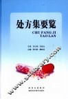 处方集要览