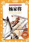 杨家将  彩图注音版