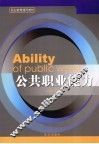 公共职业能力